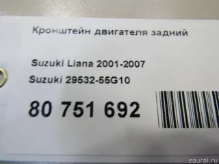 2953255G10 Suzuki Кронштейн двигателя задний Suzuki Liana Арт E80751692, вид 5