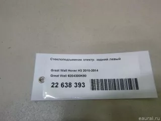 6204300K80 Great Wall Стеклоподъемник электр. задний левый Great Wall Hover H3 Арт E22638393, вид 15