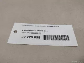 6204300K80 Great Wall Стеклоподъемник электр. задний левый Great Wall Hover H3 Арт E22720098, вид 12