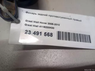4116220K00 Great Wall Фонарь задний противотуманный правый Great Wall Hover Арт E23491568, вид 8