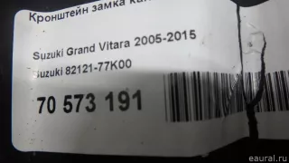 8212177K00 Suzuki Кронштейн замка капота Suzuki Grand Vitara JT Арт E70573191, вид 5