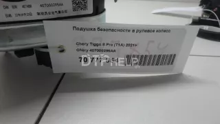 407000295AA Подушка безопасности в рулевое колесо Chery Tiggo 8 PRO Арт AM70777854, вид 8