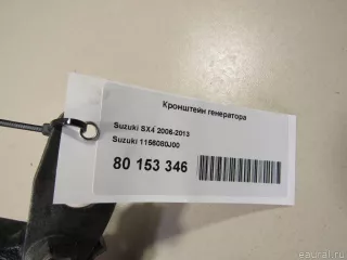 1156080J00 Suzuki Кронштейн генератора Suzuki SX4 1 Арт E80153346, вид 4