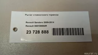 360108002R Renault Рычаг ручного тормоза (ручник) Renault Logan 2 Арт E23728888, вид 6