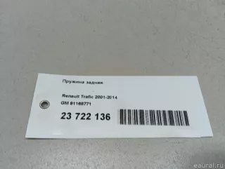 91168771 GM Пружина подвески задняя Opel Vivaro A Арт E23722136, вид 9