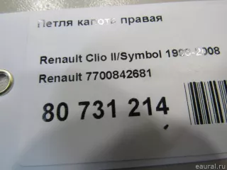 7700842681 Renault Петля капота правая Renault Symbol 1 Арт E80731214, вид 5