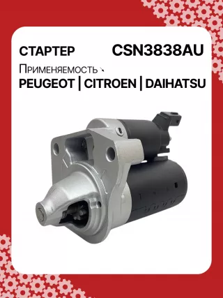 S6188,116092,CST40419AS,DRS0931,4280008330,4280008331,4280008332,DSN1368,STN3838BA,STN3838YJ,STN3838ZD,STN3838RB,STN3838WA,160806468,1608064680,9671530880,9688477380,31233N,300N11200Z Стартер Citroen C3 2 Арт CSN3838RG-3, вид 3