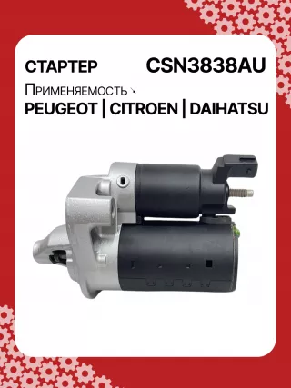 S6188,116092,CST40419AS,DRS0931,4280008330,4280008331,4280008332,DSN1368,STN3838BA,STN3838YJ,STN3838ZD,STN3838RB,STN3838WA,160806468,1608064680,9671530880,9688477380,31233N,300N11200Z Стартер Citroen C3 2 Арт CSN3838RG-14, вид 5