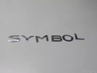 8200867304 Renault Эмблема на крышку багажника Renault Symbol 2 Арт E51604571, вид 1