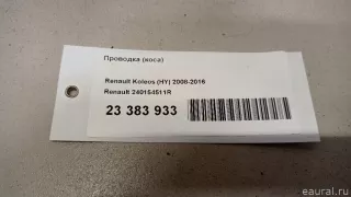240154511R Renault Проводка (коса) Renault Koleos Арт E23383933, вид 12