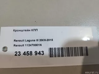 112470001N Renault Кронштейн КПП Renault Laguna 3 Арт E23458943, вид 10