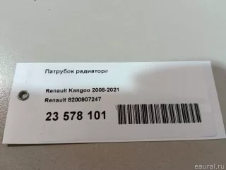 8200907247 Renault Патрубок радиатора Renault Kangoo 2 Арт E23578101, вид 12
