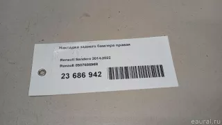 850768696R Renault Накладка заднего бампера правая Renault Sandero 2 Арт E23686942, вид 14