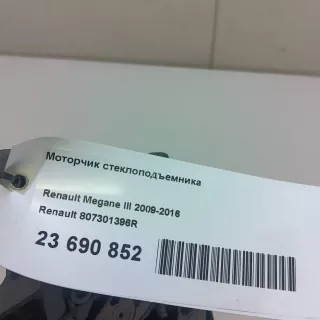 807301396R Renault Моторчик стеклоподъемника Renault Megane 3 Арт E23690852, вид 10