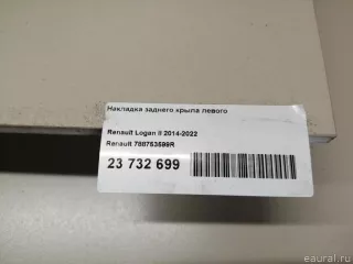 788753599R Renault Накладка заднего крыла левого Renault Logan 2 Арт E23732699, вид 10