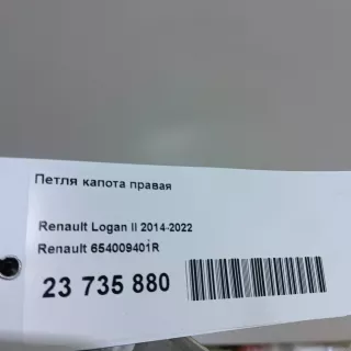 654009401R Renault Петля капота правая Renault Sandero 2 Арт E23735880, вид 5