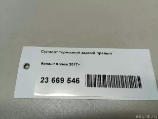 440015170R Renault Суппорт тормозной задний правый Renault Koleos Арт E23669546, вид 16