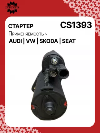 15973,0001123018,0001123019,0986020300,114062,CST10328,CST10328AS,CST10328ES,CST10328GS,CST10328RS,DRT0300,RAS41411,253369,42020300,CS1393,8EA012527901,8EA738258541,STB1393BA,STB1393EX,STB1393MN,STB1393RN,LRS02198,063521230180,944280203000,MRS20300,MSN2107,STB1393RB,STB1393WA,88212604,S117E003,02T911024,02T911024X,438408,2-3299-2W,33198N,300N11261Z Стартер Seat Cordoba 2 Арт CS1393RG-1, вид 2