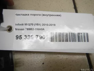 769B21MA0A Nissan Накладка порога (внутренняя) Infiniti Q70 1 restailing Арт E95386790, вид 8