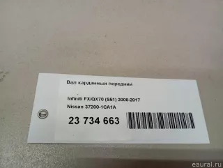 372001CA1A Nissan Вал карданный передний Infiniti QX50 2 Арт E23734663, вид 8