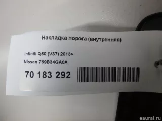 769B34GA0A Nissan Накладка порога (внутренняя) Infiniti Q50 Арт E70183292, вид 4