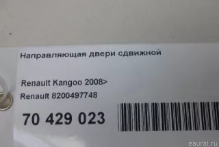 8200497748 Renault Направляющая двери сдвижной Renault Kangoo 2 Арт E70429023, вид 6