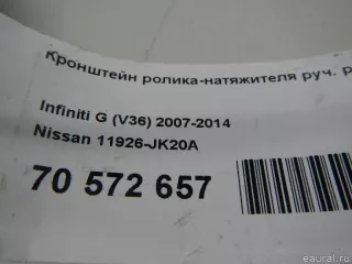 11926JK20A Nissan Кронштейн ролика-натяжителя руч. ремня Infiniti QX50 2 Арт E70572657, вид 8