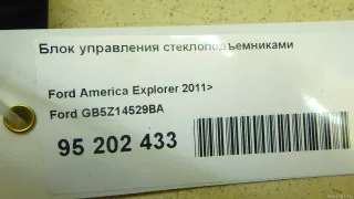 GB5Z14529BA Ford Блок управления стеклоподъемниками Ford Explorer 5 restailing Арт E95202433, вид 10