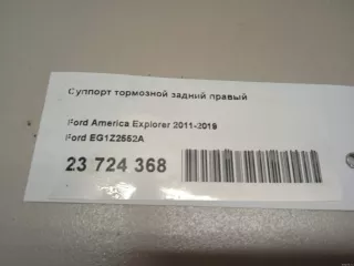 EG1Z2552A Ford Суппорт тормозной задний правый Ford Explorer 5 restailing Арт E23724368, вид 11