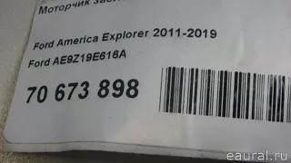AE9Z19E616A Ford Моторчик заслонки отопителя Ford Explorer 5 restailing Арт E70673898, вид 5