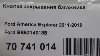 BB5Z14018B Ford Кнопка открытия багажника Ford Edge 2 Арт E70741014, вид 7