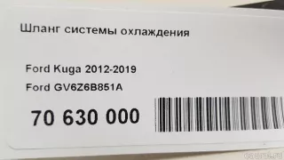 GV6Z6B851A Ford Трубка кондиционера Ford Kuga 2 Арт E70630000, вид 6