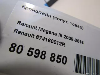 674160012R Renault Кронштейн (сопут. товар) Renault Fluence  Арт E80598850, вид 5