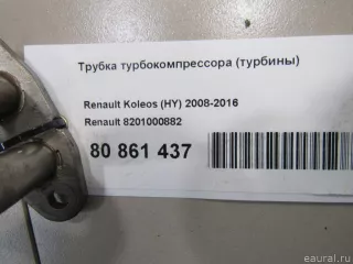 8201000882 Renault Патрубок турбины Renault Latitude Арт E80861437, вид 5