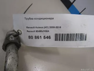 92480JY00A Renault Трубка кондиционера Renault Koleos Арт E80861546, вид 7