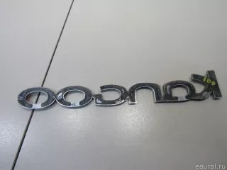 8200694685 Renault Эмблема на крышку багажника Renault Kangoo 2 Арт E80985100, вид 3