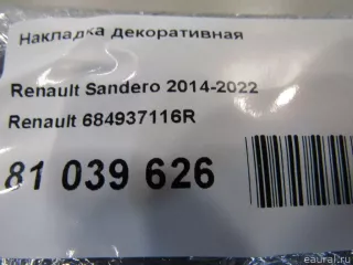 684937116R Renault Накладка декоративная Renault Sandero 2 Арт E81039626, вид 5