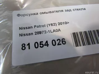 289721LA0A Nissan Форсунка омывателя зад стекла Infiniti QX80 1 restailing Арт E81054026, вид 5