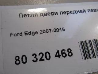 7T4Z7822811A Ford Петля двери передней левой нижняя Ford Edge 1 restailing Арт E80320468, вид 4