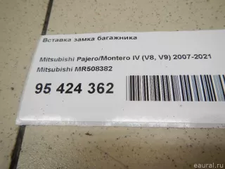 Вставка замка багажника Mitsubishi Monter 4 2002г. MR508382 Mitsubishi - Фото 9