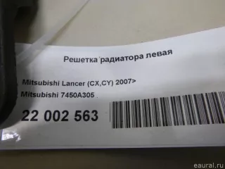 7450A305 Mitsubishi Решетка радиатора левая Mitsubishi Lancer 10 Арт E22002563