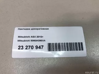 8060A095XA Mitsubishi Накладка декоративная Mitsubishi ASX restailing 2 Арт E23270947, вид 12