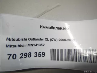 MN141352 Mitsubishi Иммобилайзер Mitsubishi Outlander 3 restailing 2 Арт E70298359, вид 6