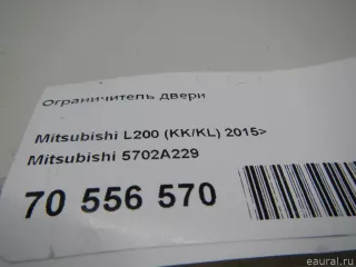 5702A229 Mitsubishi Ограничитель двери Mitsubishi L200 5 Арт E70556570, вид 9
