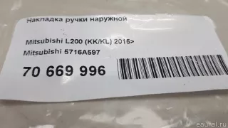 5716A597 Mitsubishi Накладки на ручки дверей Mitsubishi L200 5 Арт E70669996, вид 3