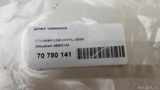 4650C143 Mitsubishi Шланг тормозной Mitsubishi Monter 4 Арт E70780141, вид 5