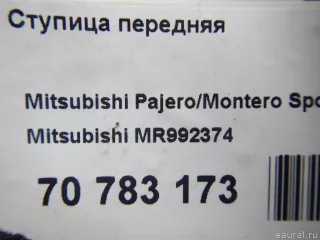 MR992374 Mitsubishi Ступица передняя Mitsubishi Monter 4 Арт E70783173, вид 7
