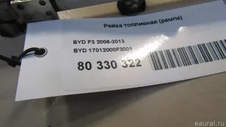 17012000F3001 BYD Рейка топливная (рампа) BYD F3 Арт E80330322, вид 7