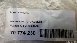 241804A001 Hyundai-Kia Рокер выпуск. Kia Sorento 1 Арт E70774230, вид 5