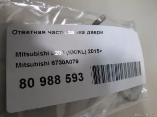 6730A079 Mitsubishi Ответная часть замка двери Mitsubishi L200 5 Арт E80988593, вид 4